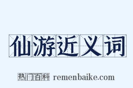仙游近义词是什么意思的图片